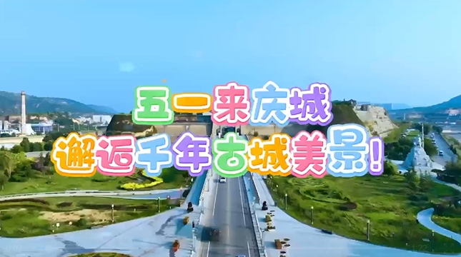 【五一游慶陽(yáng)】來(lái)慶城，邂逅千年古城美景！