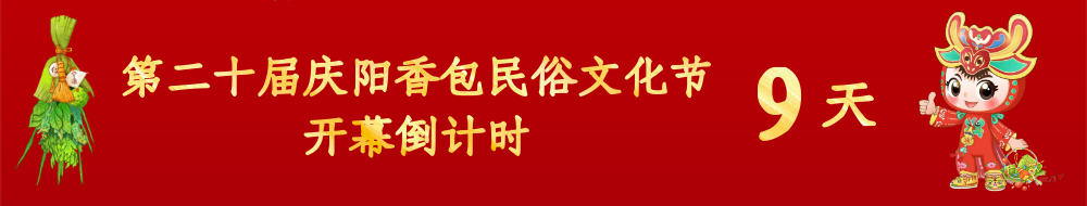 第二十屆慶陽(yáng)香包民俗文化節(jié)倒計(jì)時(shí)9天